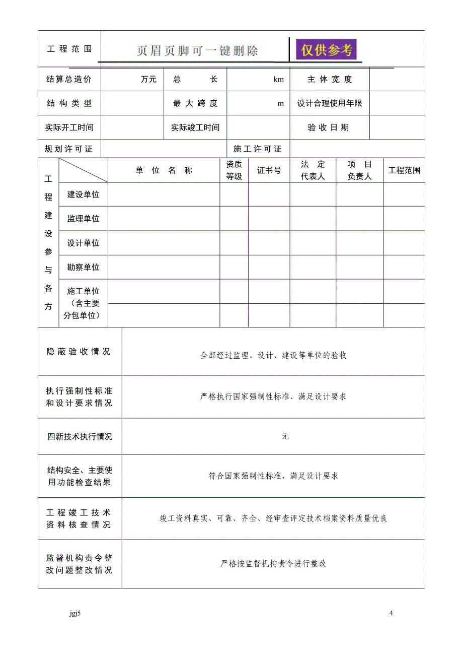 重庆市建设工程竣工验收报告、竣工验收意见书[文书荟萃]_第4页