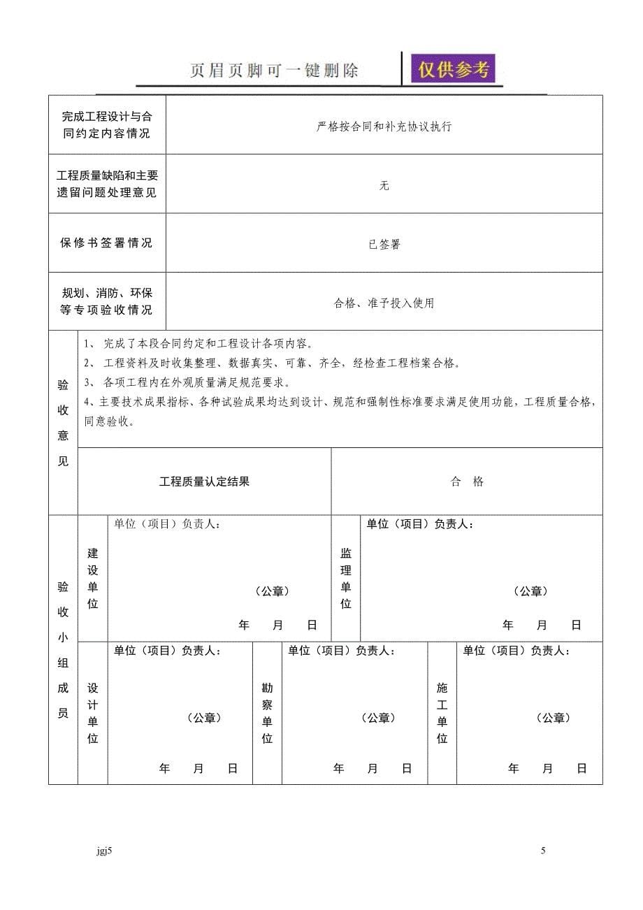 重庆市建设工程竣工验收报告、竣工验收意见书[文书荟萃]_第5页