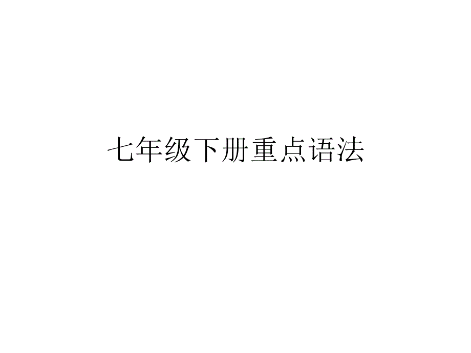 人教版七年级下册英语unit16单元语法要点+配套练习题(共24张)课件_第1页