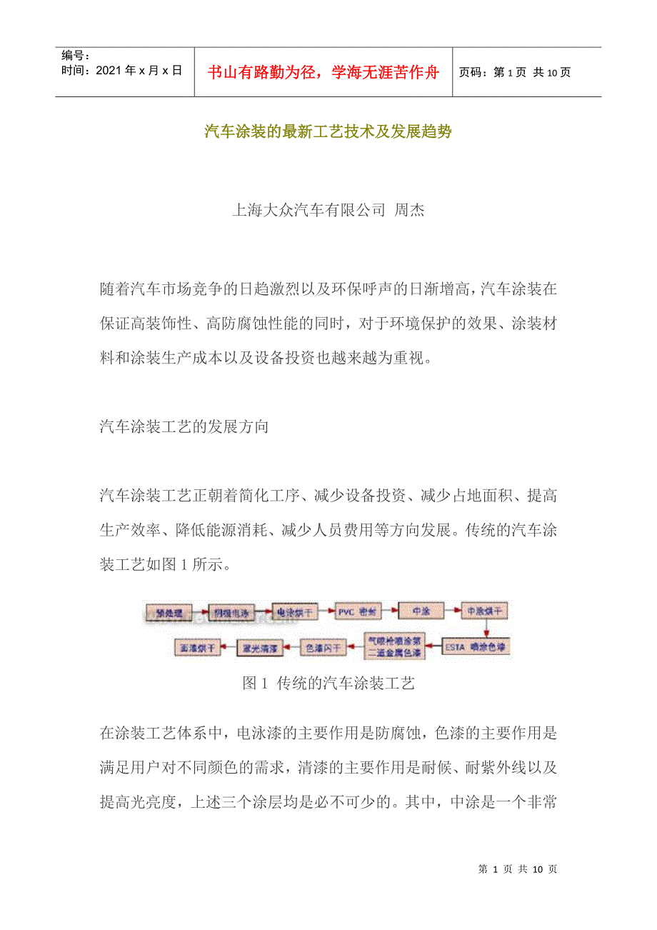 汽车涂装的最新工艺技术及发展趋势_第1页