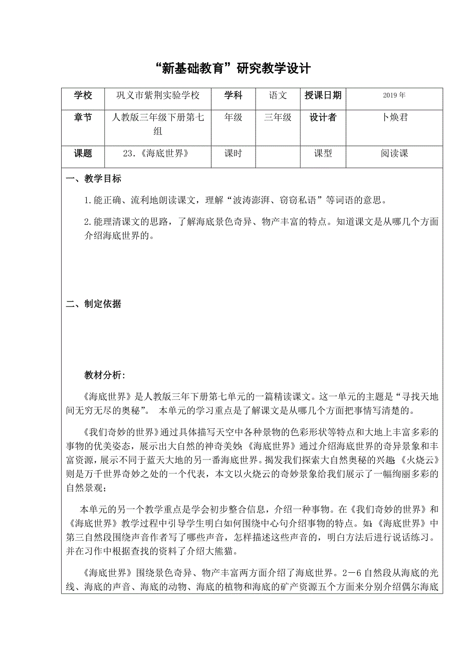 “新基础教育”研究教学设计[1].docx_第1页