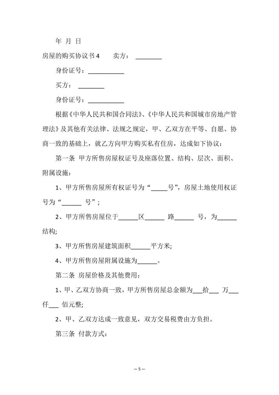 房屋的购买协议书.doc_第5页