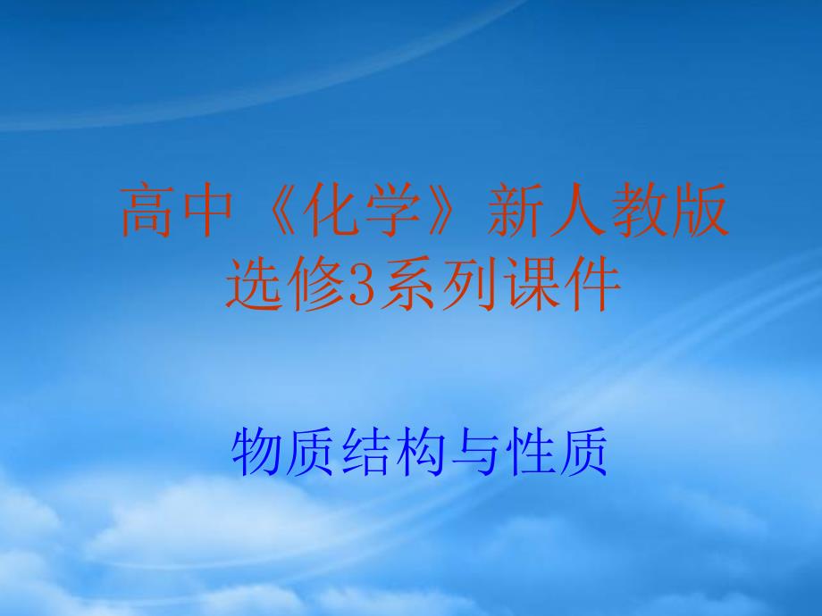 高中化学3.1.2晶胞及晶胞中微粒个数的确定课件新人教选修3_第1页