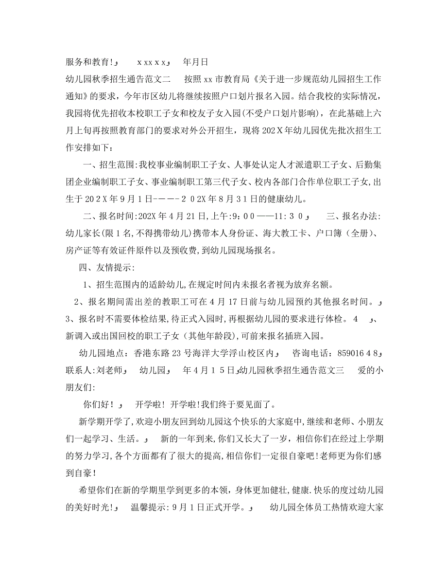 幼儿园秋季招生通告_第2页