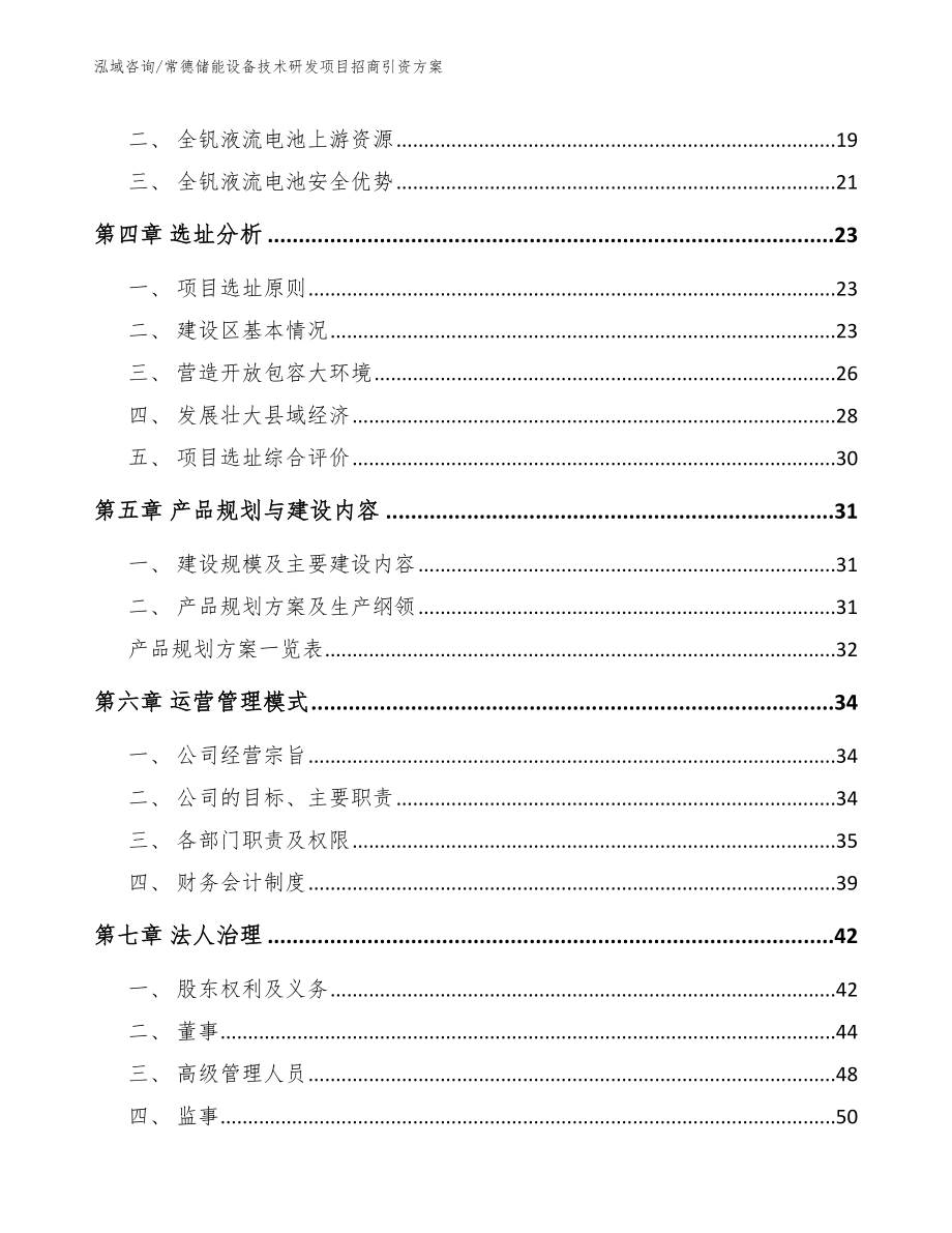 常德储能设备技术研发项目招商引资方案_参考模板_第2页