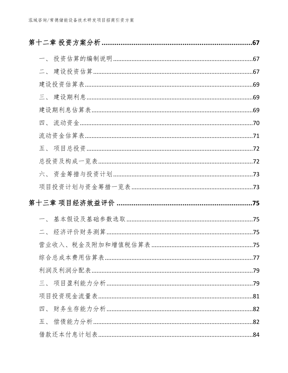 常德储能设备技术研发项目招商引资方案_参考模板_第4页