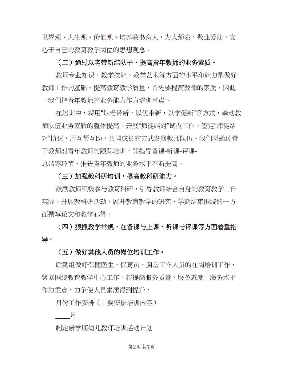 幼儿园指导青年教师工作计划（三篇）.doc_第2页