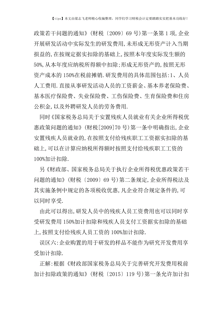 财税实务研发费用加计扣除的16个误区.doc_第3页