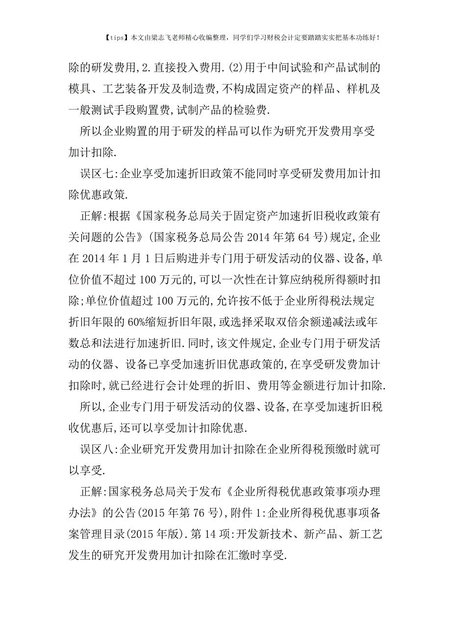 财税实务研发费用加计扣除的16个误区.doc_第4页