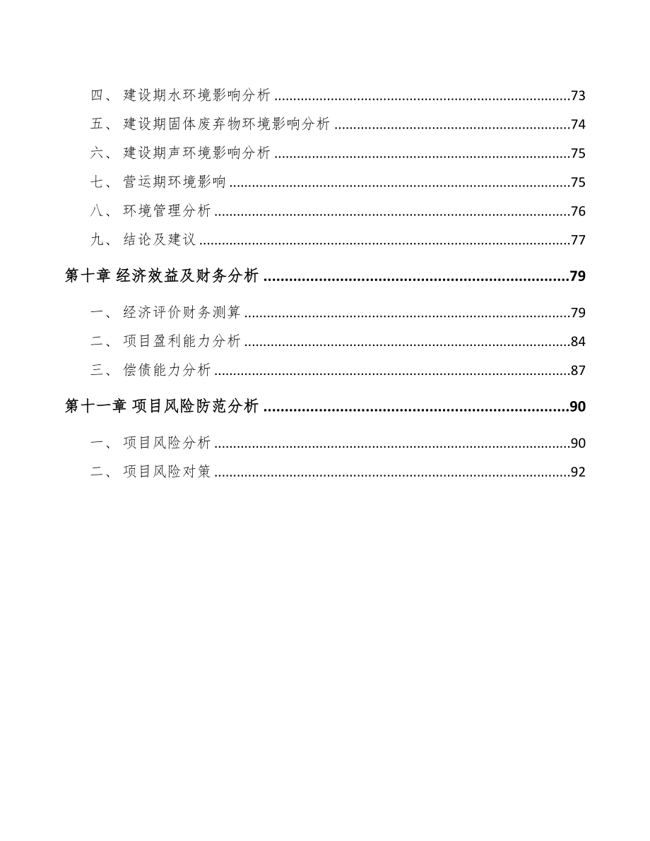 西安丙烯酰胺项目可行性研究报告(DOC 63页)_第3页