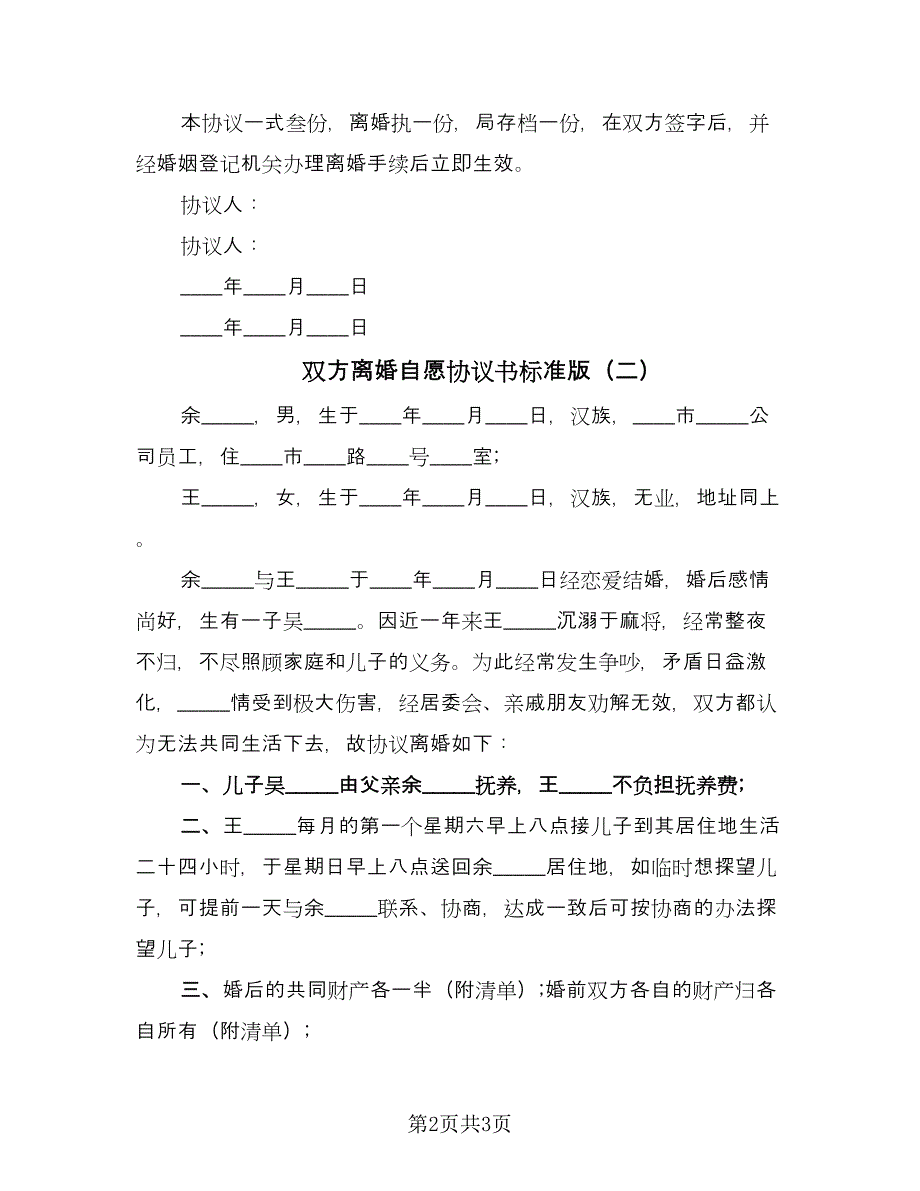 双方离婚自愿协议书标准版（3篇）.doc_第2页