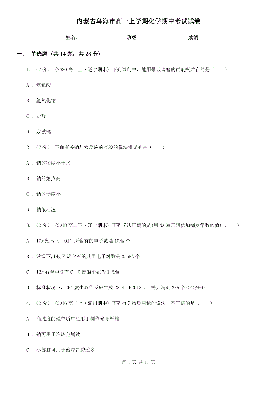 内蒙古乌海市高一上学期化学期中考试试卷_第1页