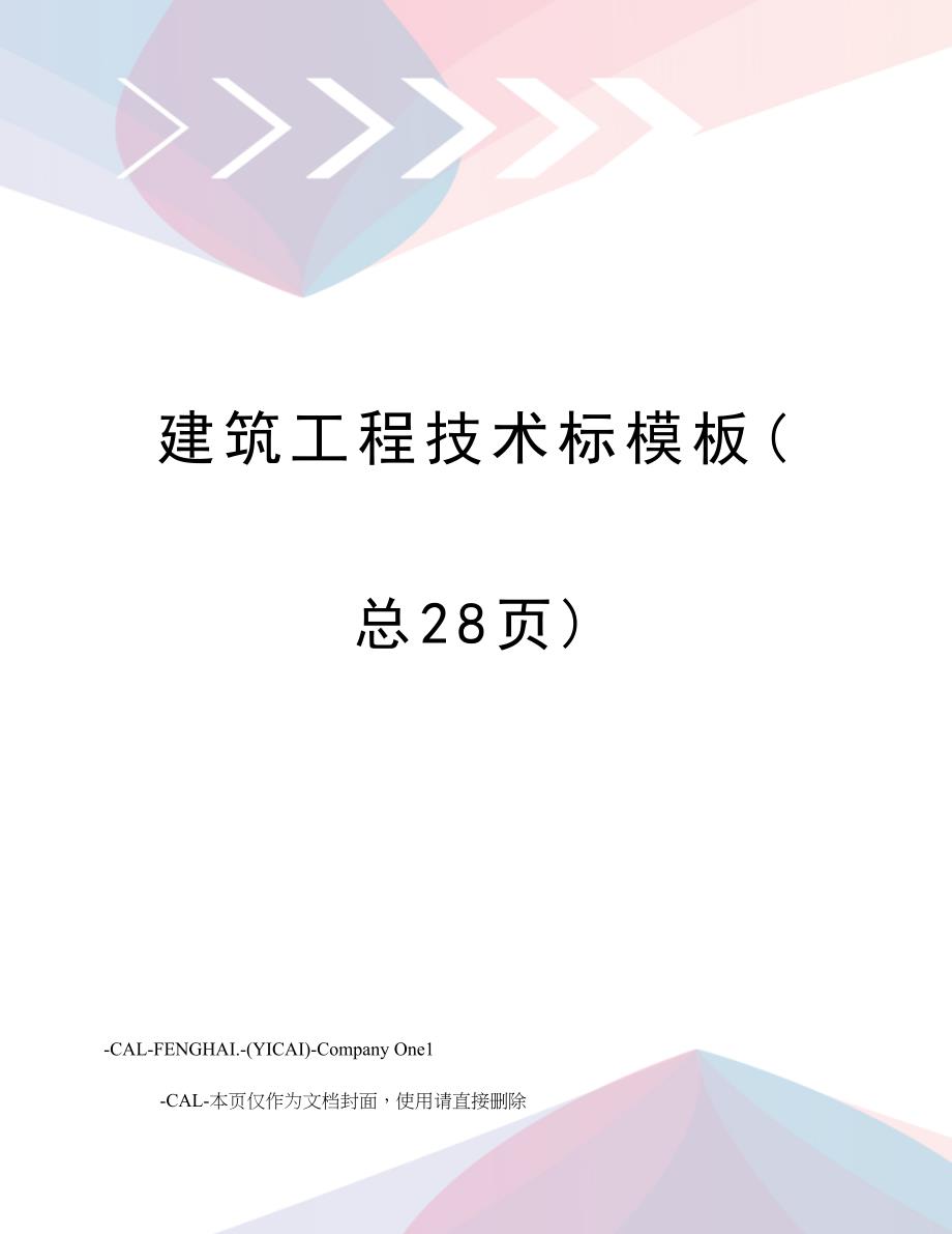 建筑工程技术标模板_第1页