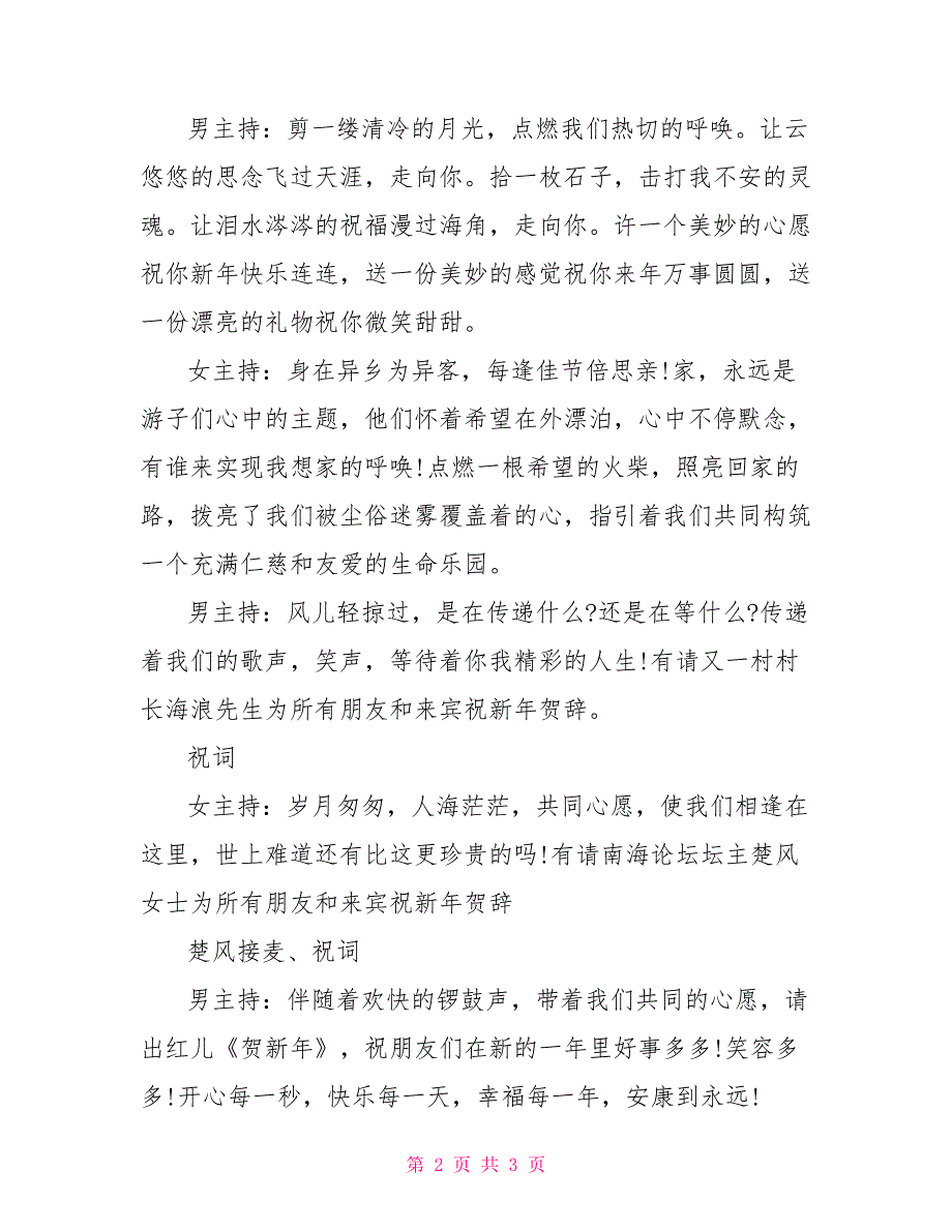 最新大学生庆元旦迎新年文艺汇演节目流程庆元旦文艺汇演方案_第2页