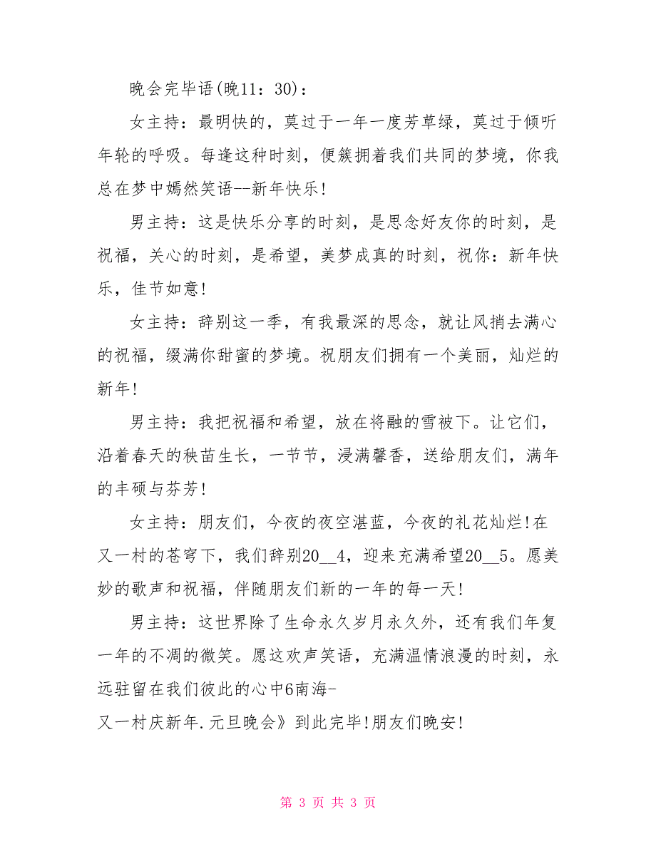 最新大学生庆元旦迎新年文艺汇演节目流程庆元旦文艺汇演方案_第3页