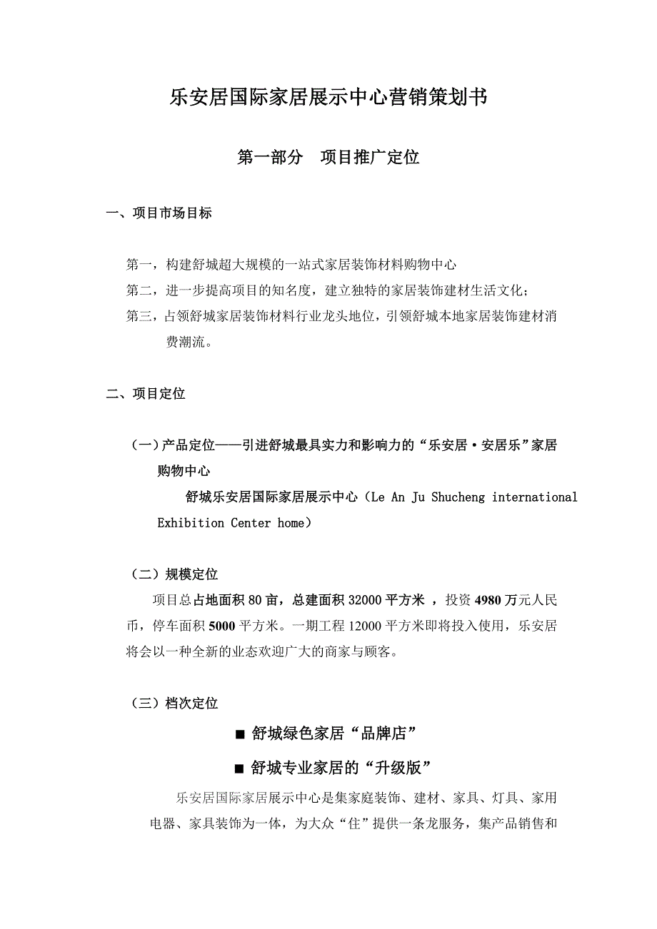 安徽舒城县乐安居国际家居展示中心营销策划书_第1页