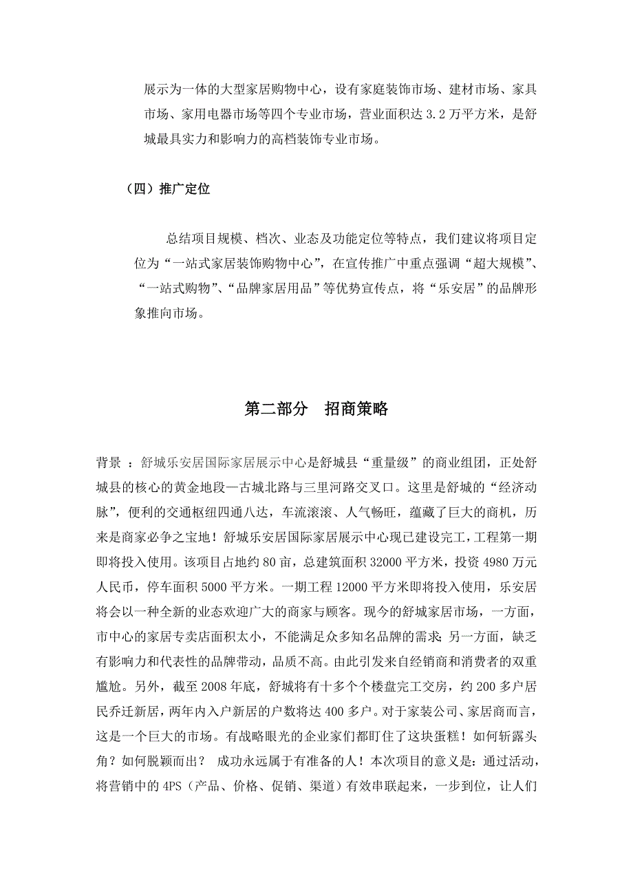 安徽舒城县乐安居国际家居展示中心营销策划书_第2页