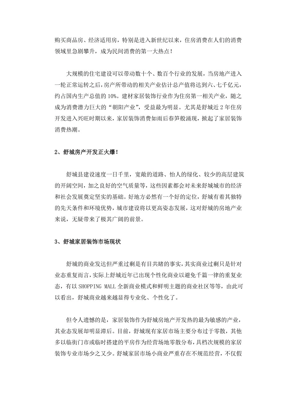 安徽舒城县乐安居国际家居展示中心营销策划书_第4页