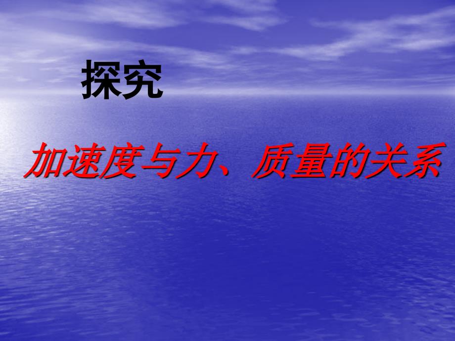 实验探究加速度与力质量的关系教学设计_第1页