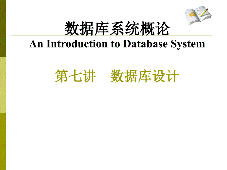 数据库系统概论AnIntroductiontoDatabaseSystem第七讲数_第1页