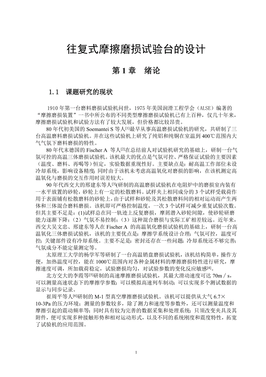 -往复式摩擦磨损实验台的设计学士学位论文.doc_第2页