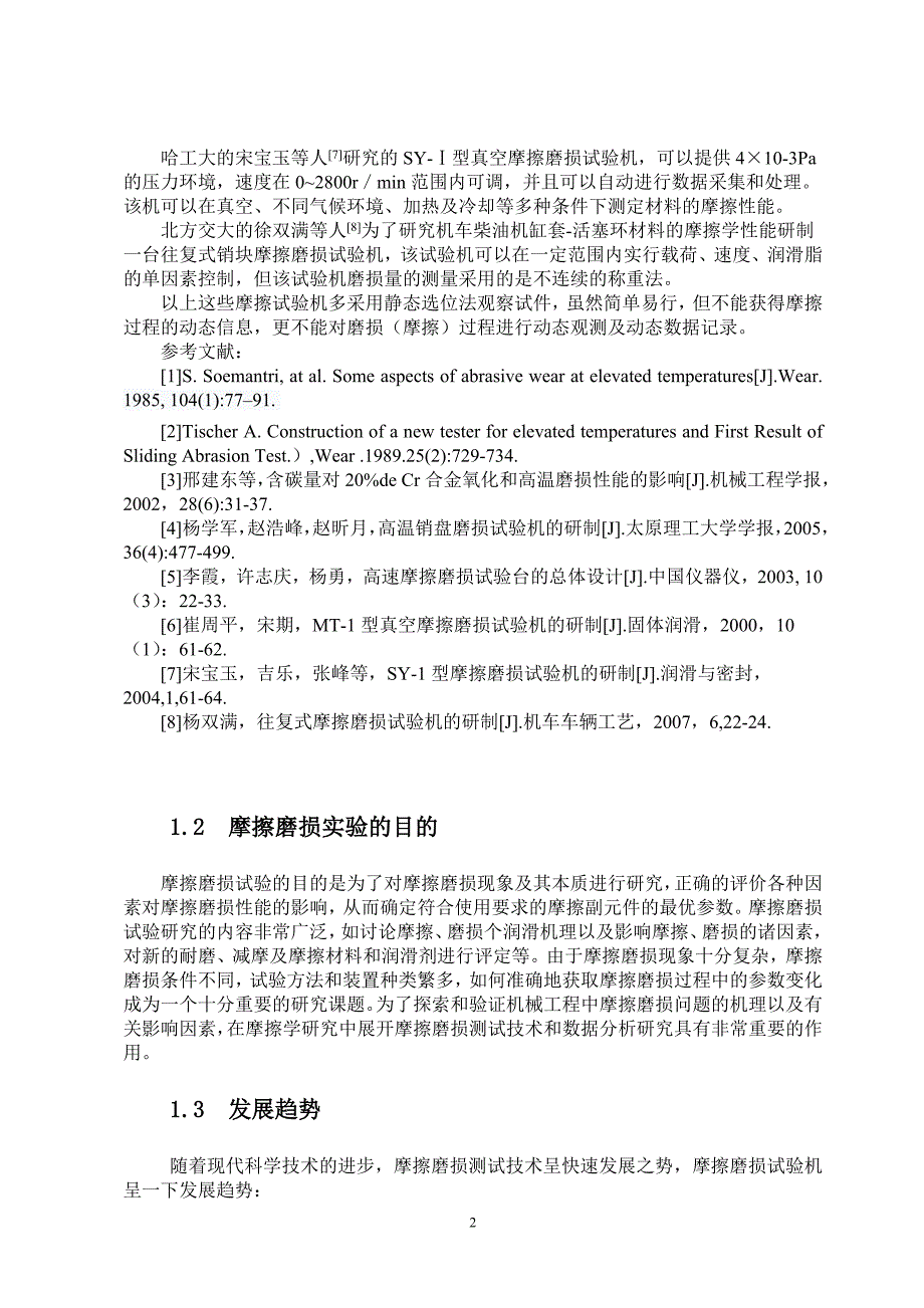 -往复式摩擦磨损实验台的设计学士学位论文.doc_第3页