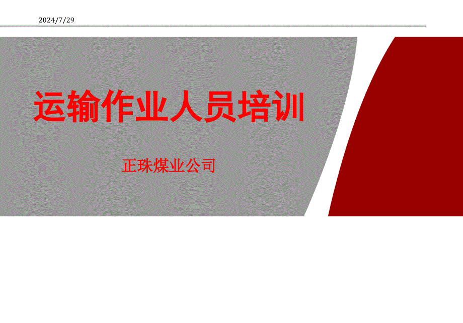 运输作业人员培训.ppt_第1页