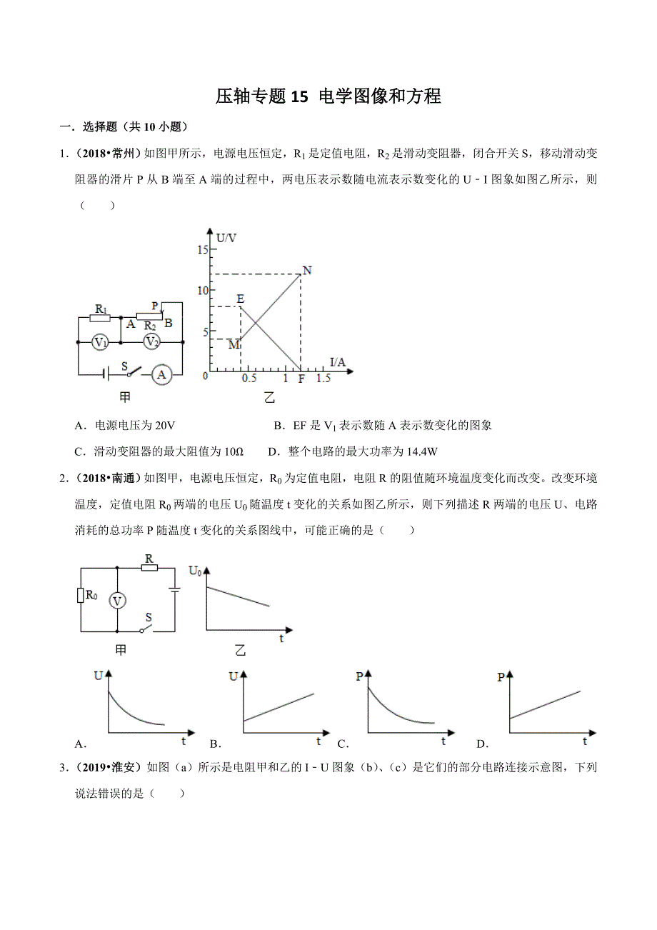 20届中考物理压轴培优练 专题15 电学图像和方程（原卷版）.doc_第1页