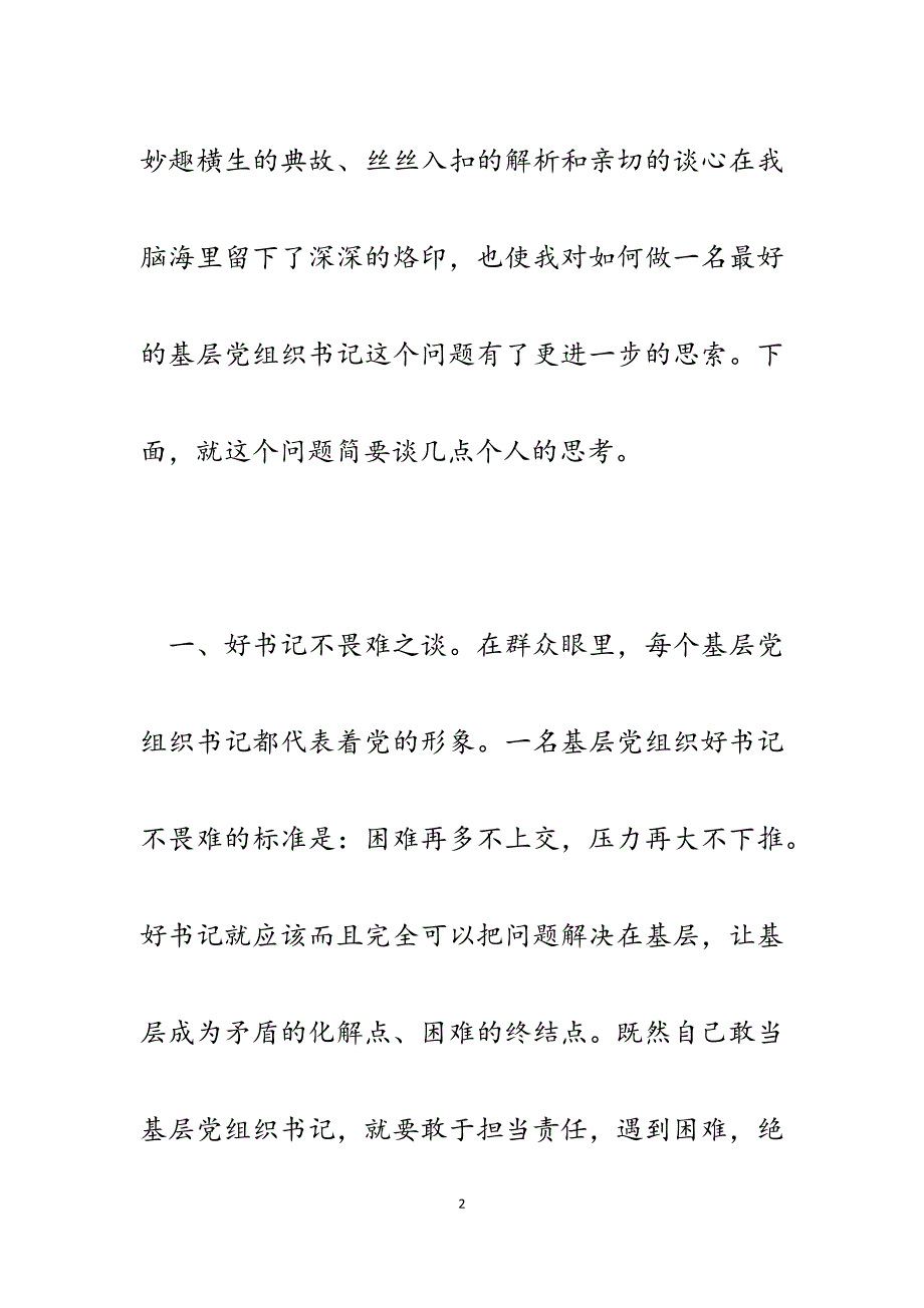 2023年基层党组织书记读《做最好的党支部书记》心得体会.docx_第2页