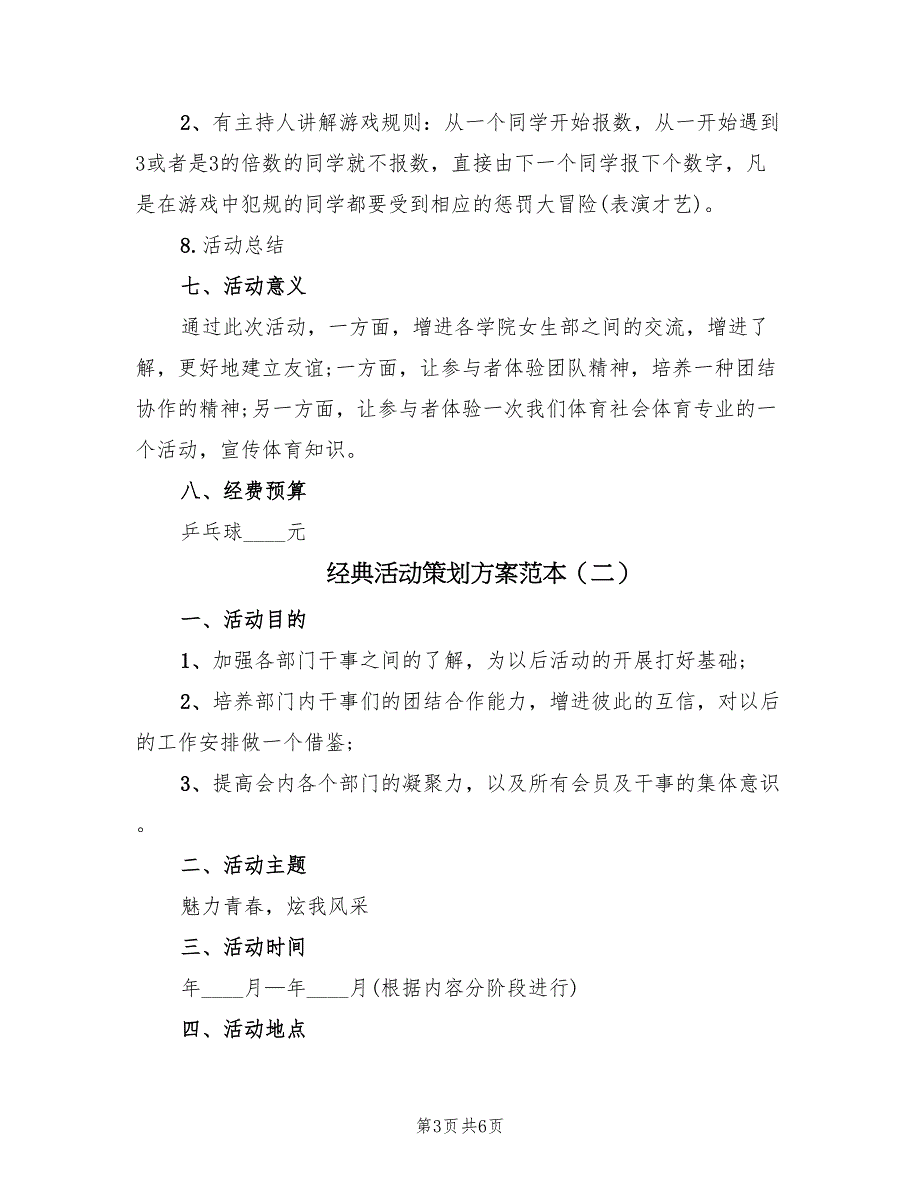 经典活动策划方案范本（二篇）_第3页