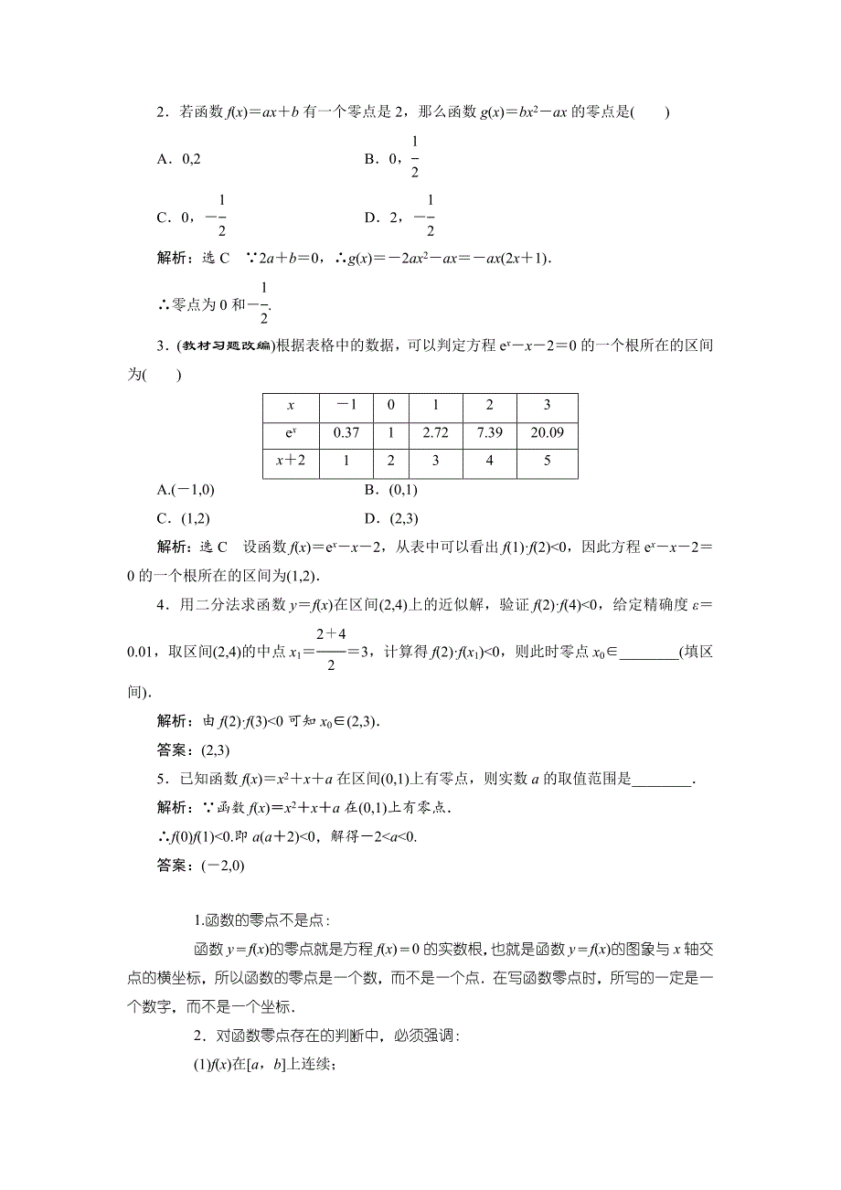 新编高考数学一轮复习：函数与方程教学案含解析_第2页