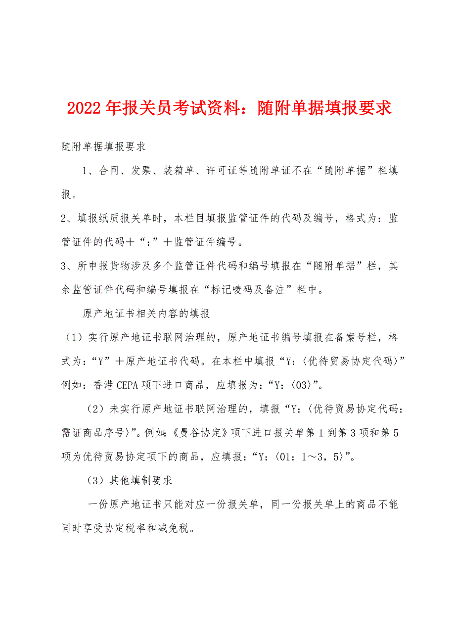 2022年报关员考试资料：随附单据填报要求.docx_第1页