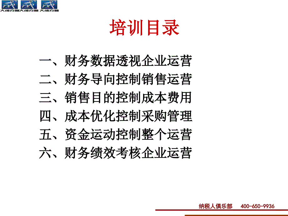 企业运营财务数据化管理_第2页