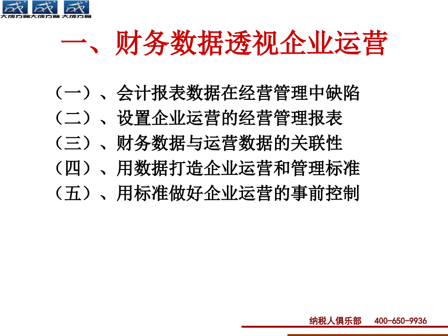 企业运营财务数据化管理_第3页