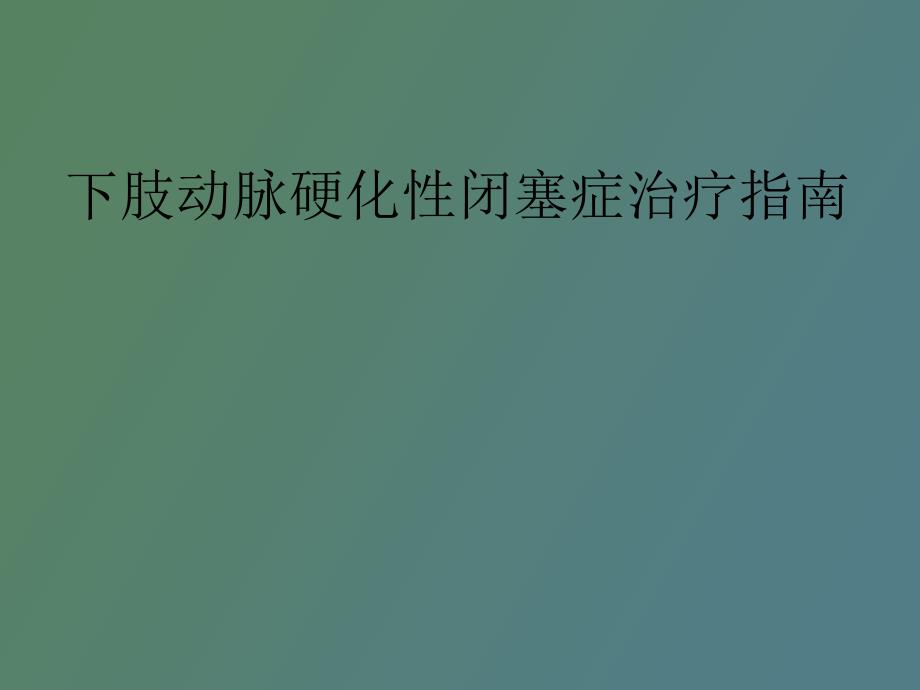 肢动脉硬化性闭塞症治疗指南_第1页