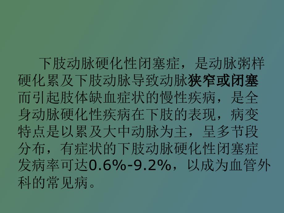 肢动脉硬化性闭塞症治疗指南_第2页