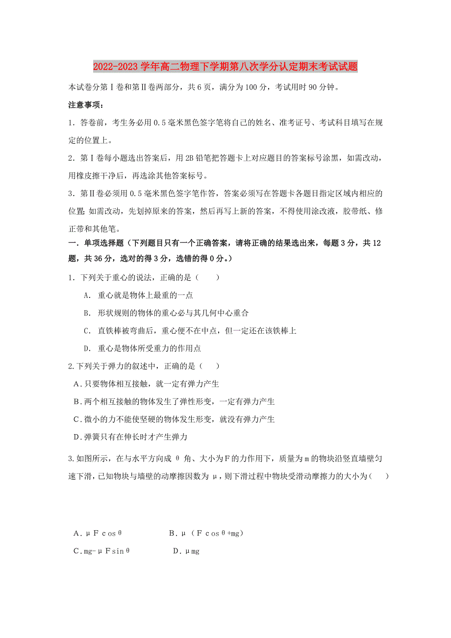 2022-2023学年高二物理下学期第八次学分认定期末考试试题_第1页