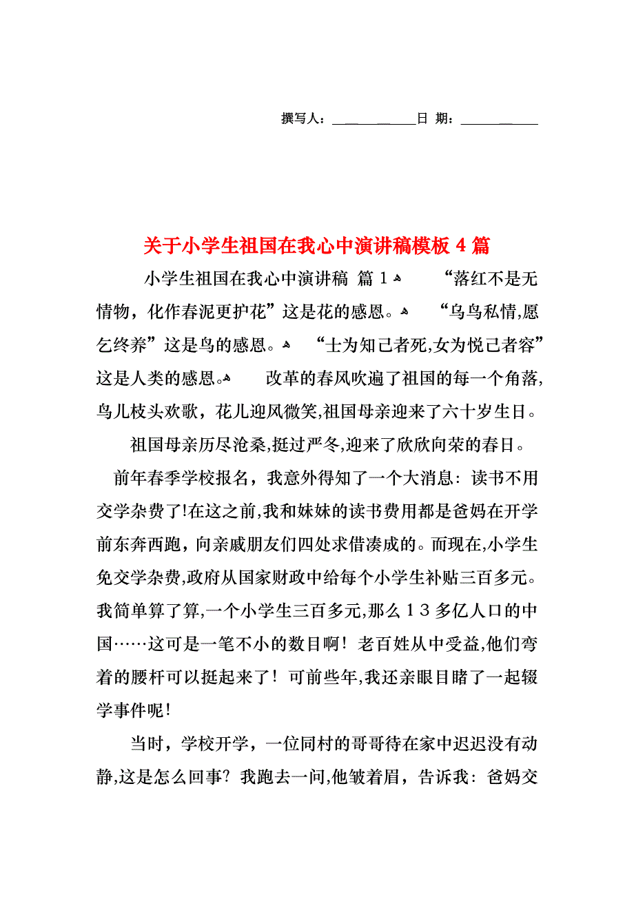 关于小学生祖国在我心中演讲稿模板4篇_第1页