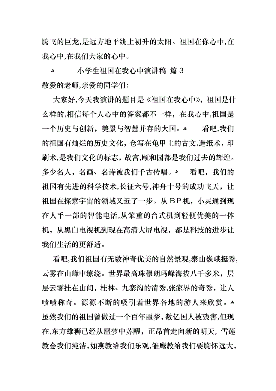 关于小学生祖国在我心中演讲稿模板4篇_第4页