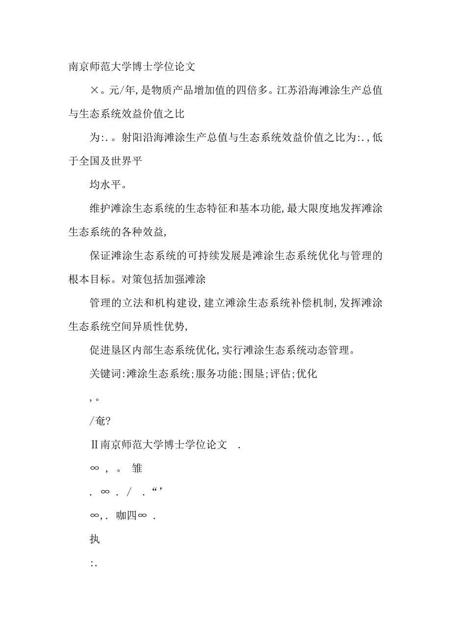 滩涂生态系统服务功能评估与垦区生态系统优化研究以赣榆射阳垦区为例_第4页