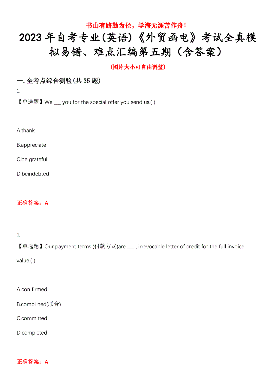 2023年自考专业(英语)《外贸函电》考试全真模拟易错、难点汇编第五期（含答案）试卷号：7_第1页