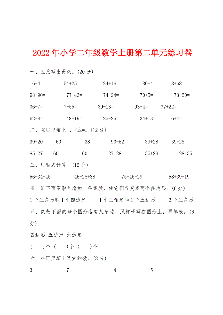 2022年小学二年级数学上册第二单元练习卷.docx_第1页