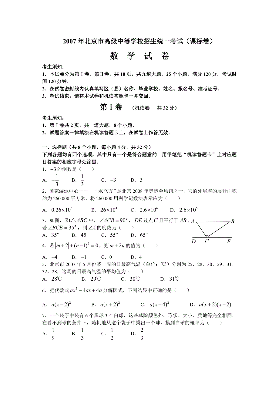 北京市高级中等学校招生统一考试数学试卷课标卷_第1页