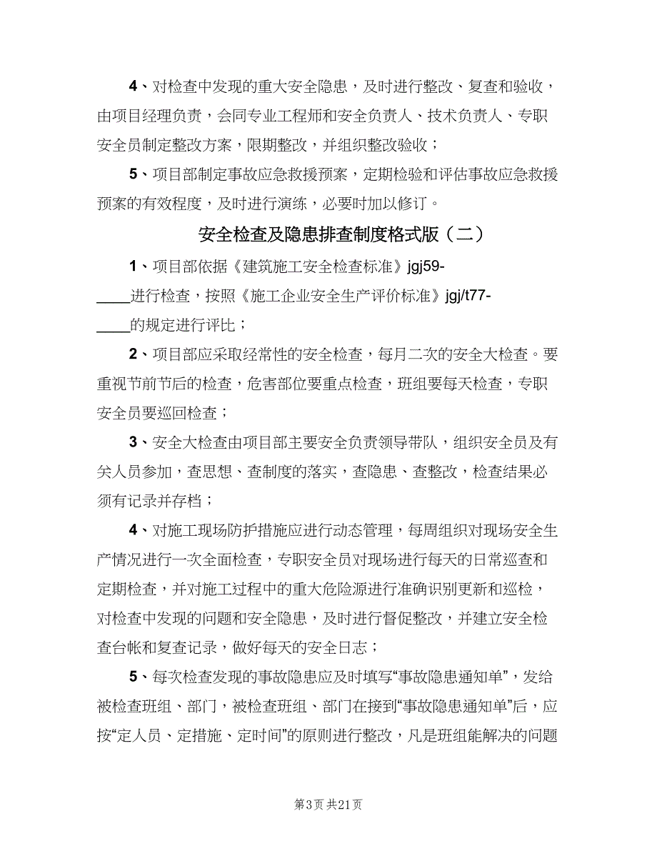 安全检查及隐患排查制度格式版（五篇）.doc_第3页