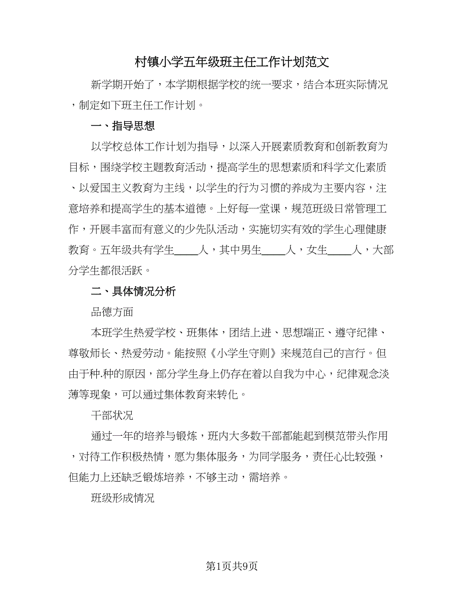 村镇小学五年级班主任工作计划范文（2篇）.doc_第1页