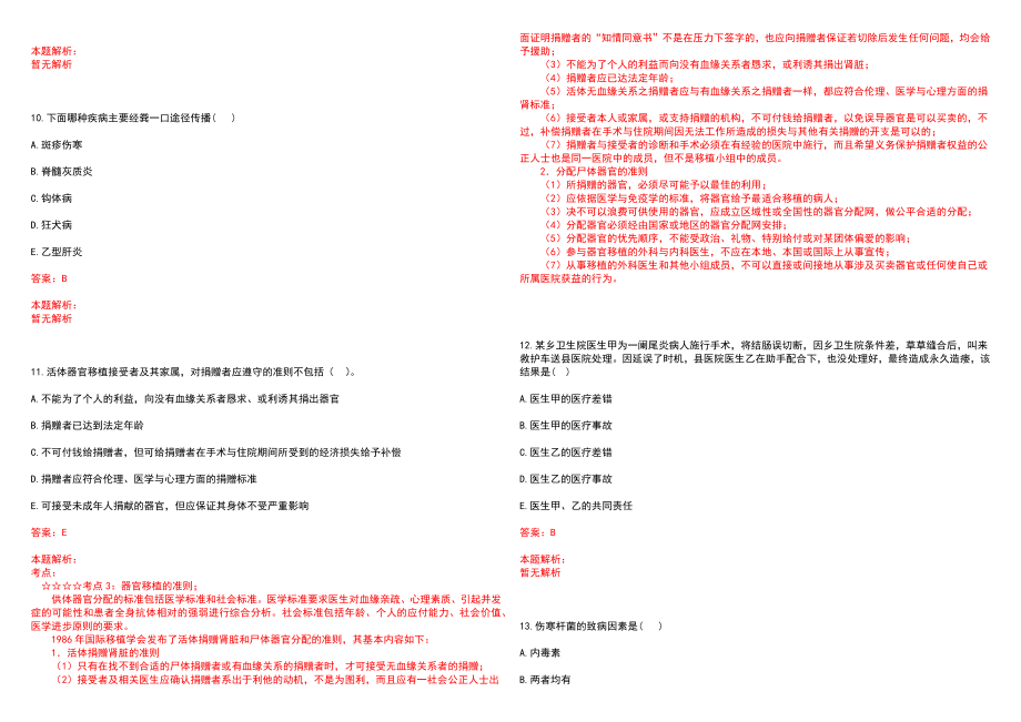 2023年浙江医院分院全日制高校医学类毕业生择优招聘考试历年高频考点试题含答案解析_第3页