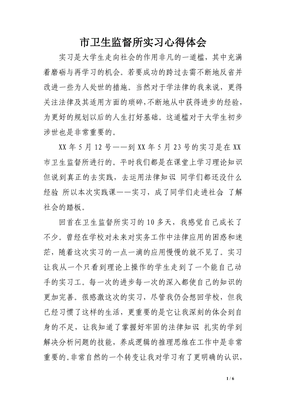 市卫生监督所实习心得体会　.doc_第1页