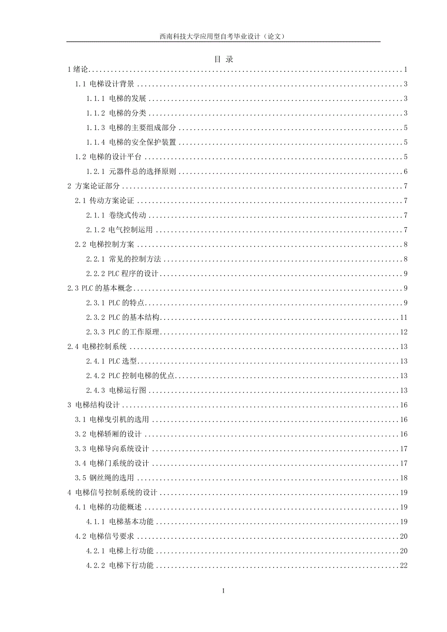 基于PLC电梯控制设计.doc_第1页