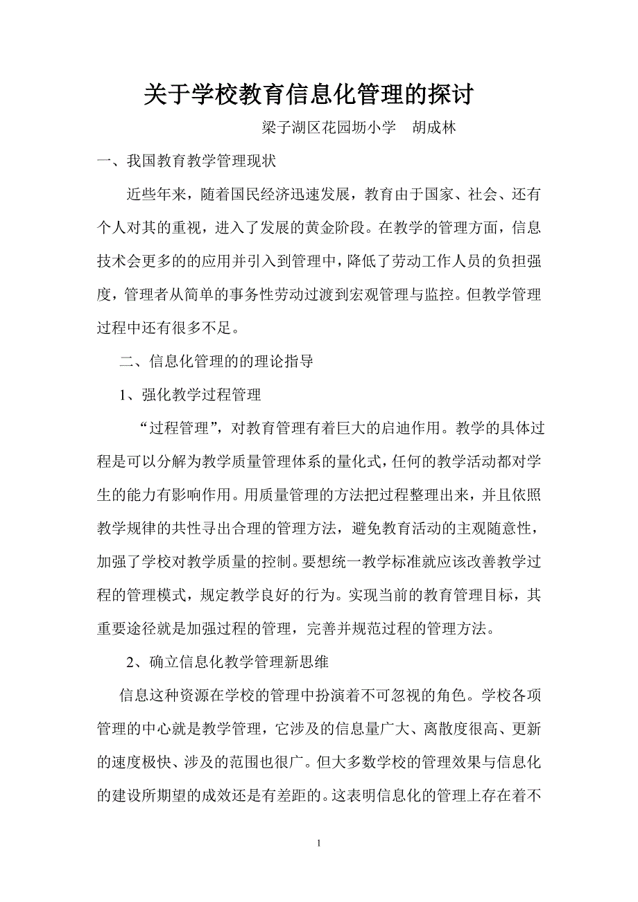 学校教育信息化管理的探讨.doc_第1页