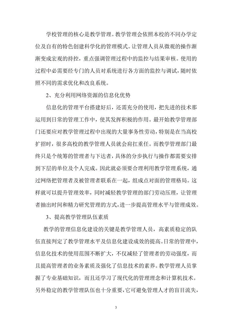 学校教育信息化管理的探讨.doc_第3页